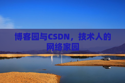 博客园与CSDN，技术人的网络家园